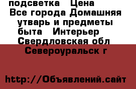 подсветка › Цена ­ 337 - Все города Домашняя утварь и предметы быта » Интерьер   . Свердловская обл.,Североуральск г.